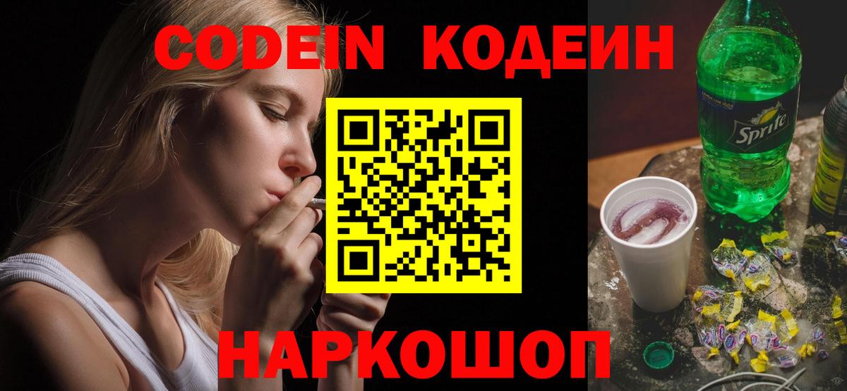 Торжок  Codein напиток Lean (лин)  Вход с VPN 