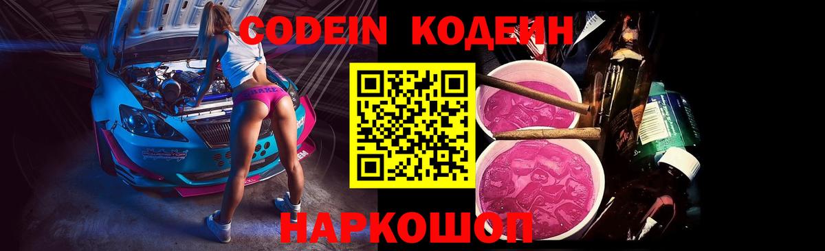 Codein напиток Lean (лин) Торжок